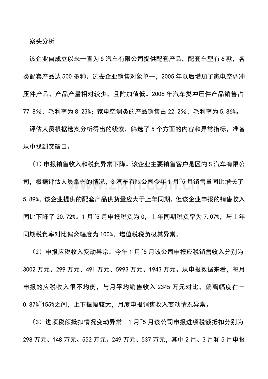 会计实务：申报销售收入滞后-企业税负指标变动异常.doc_第2页