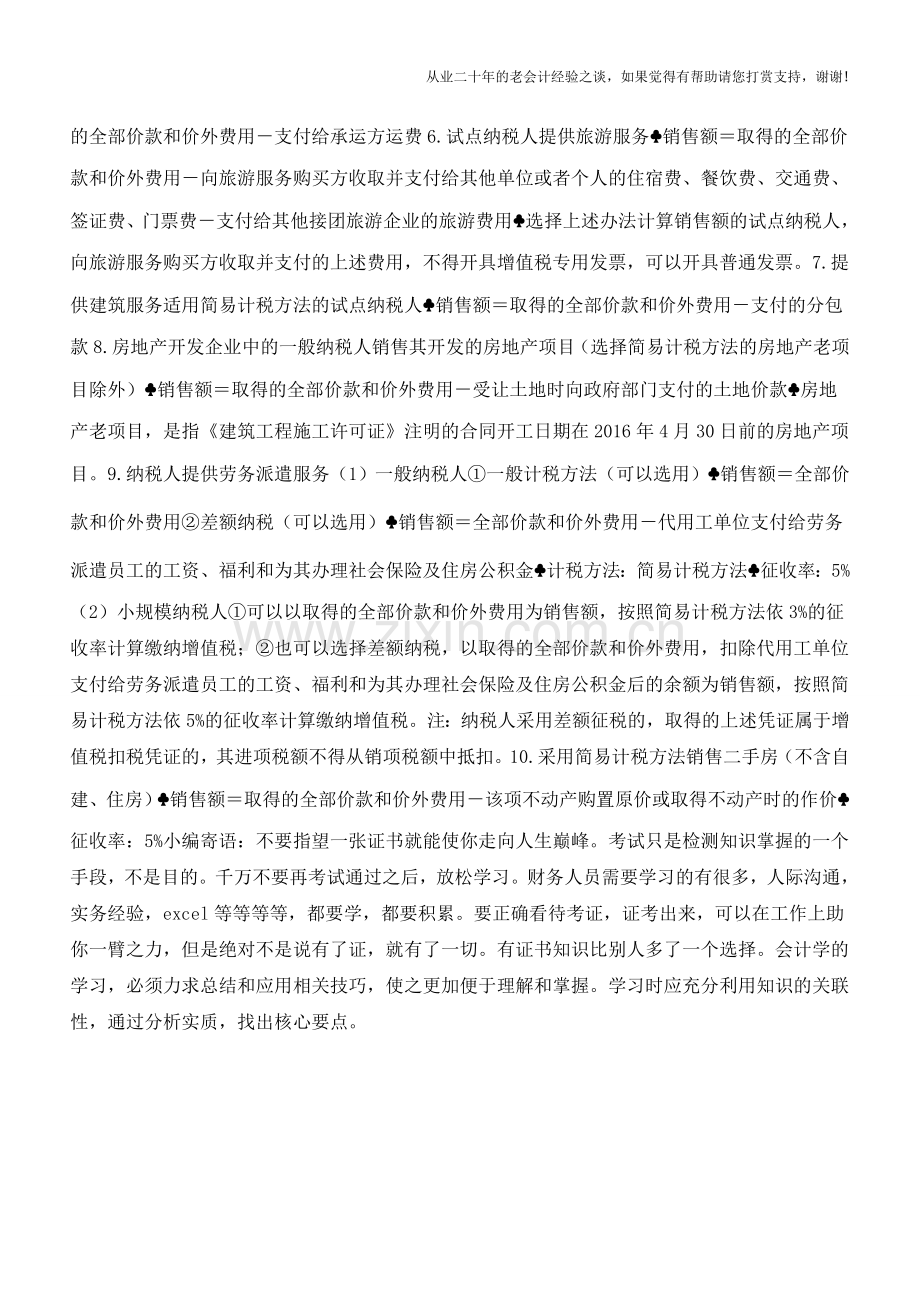 “营改增”后差额征税的项目总结(老会计人的经验).doc_第2页