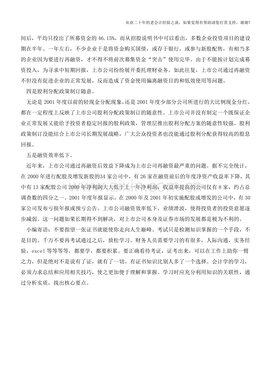 如何理解再融资-盘点企业“再融资”的特点【会计实务经验之谈】.doc_第2页