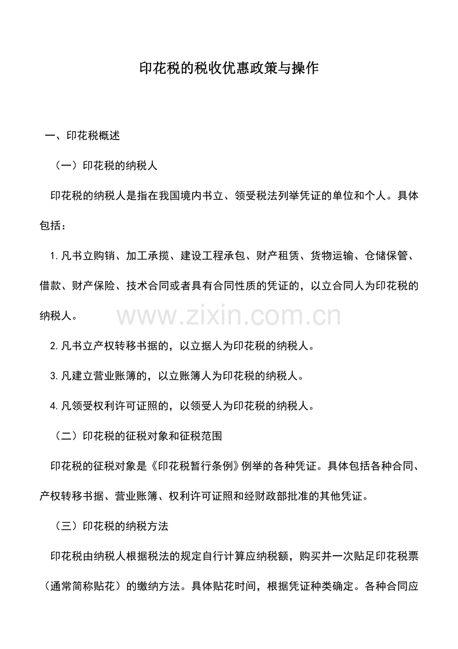 会计实务：印花税的税收优惠政策与操作.doc_第1页