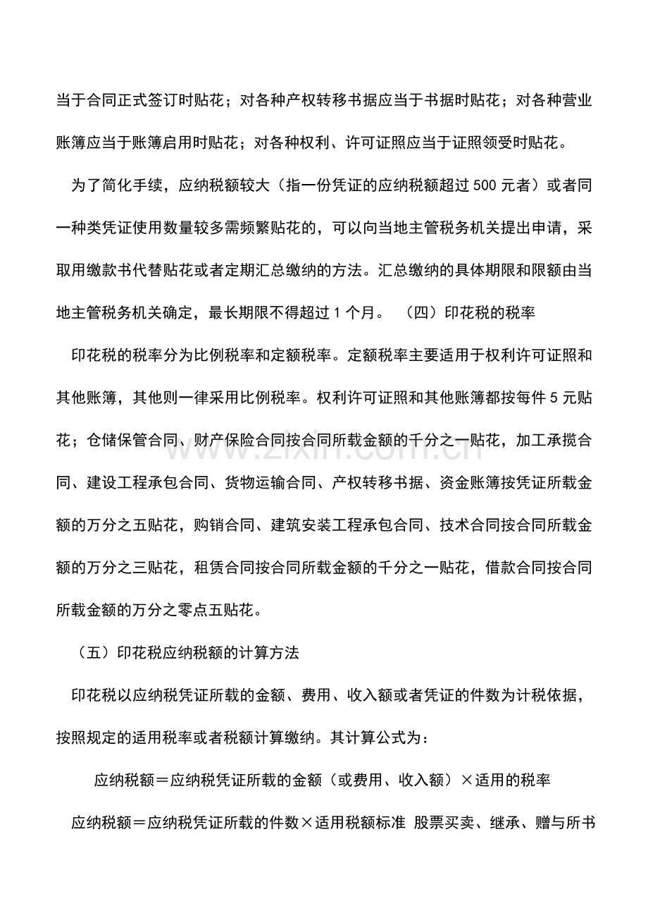 会计实务：印花税的税收优惠政策与操作.doc_第2页