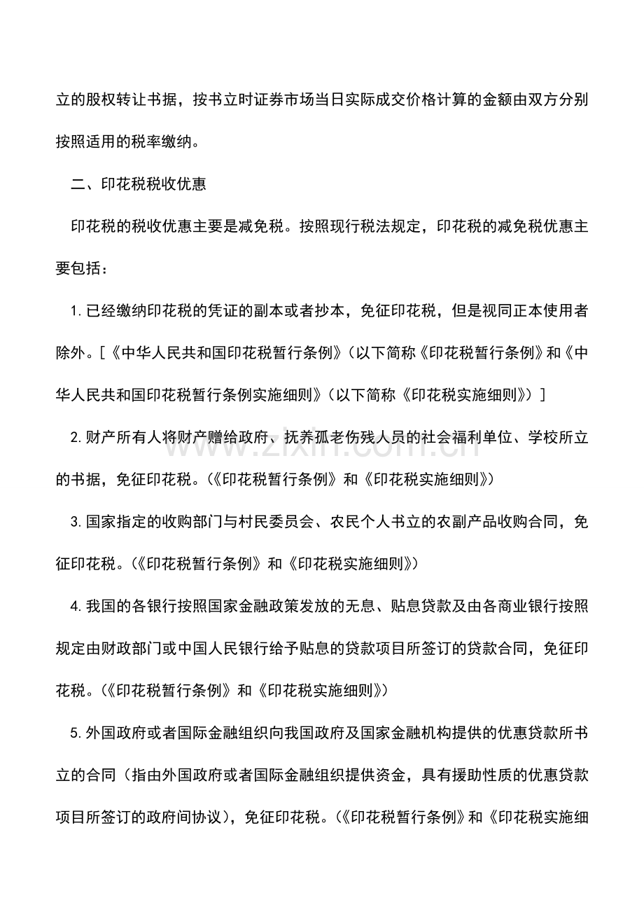 会计实务：印花税的税收优惠政策与操作.doc_第3页