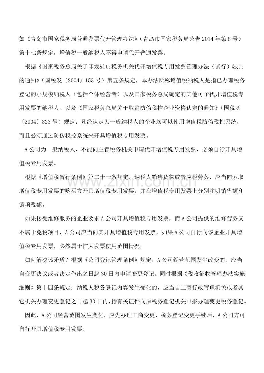 全方位解析!超经营范围开具增值税专用发票的后果.doc_第2页