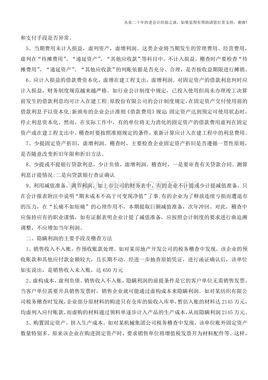 私企造假会计报表的手段及稽查方法【会计实务经验之谈】.doc_第2页