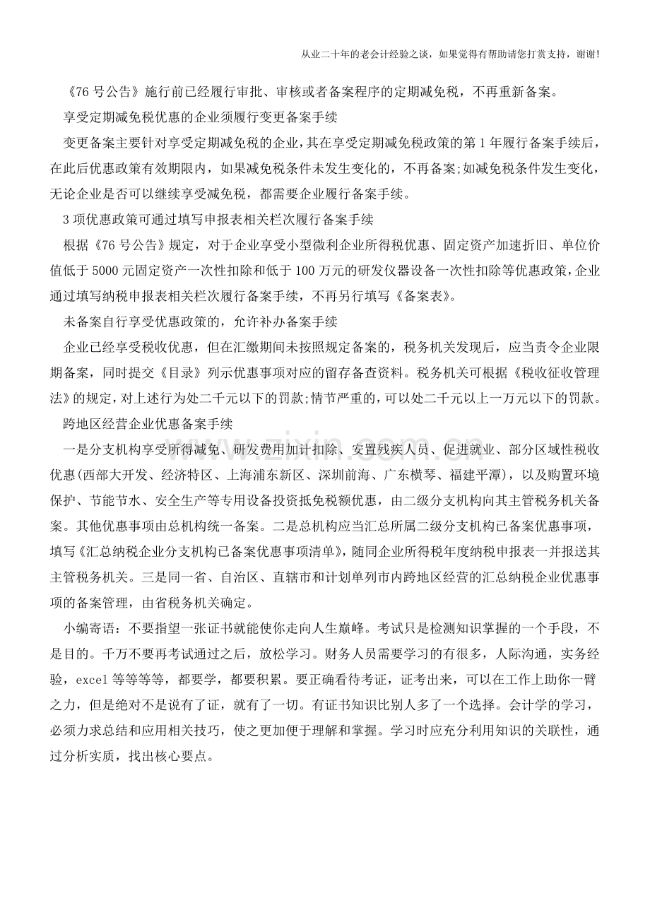 取消审批后-企业如何办理所得税优惠备案手续(老会计人的经验).doc_第2页