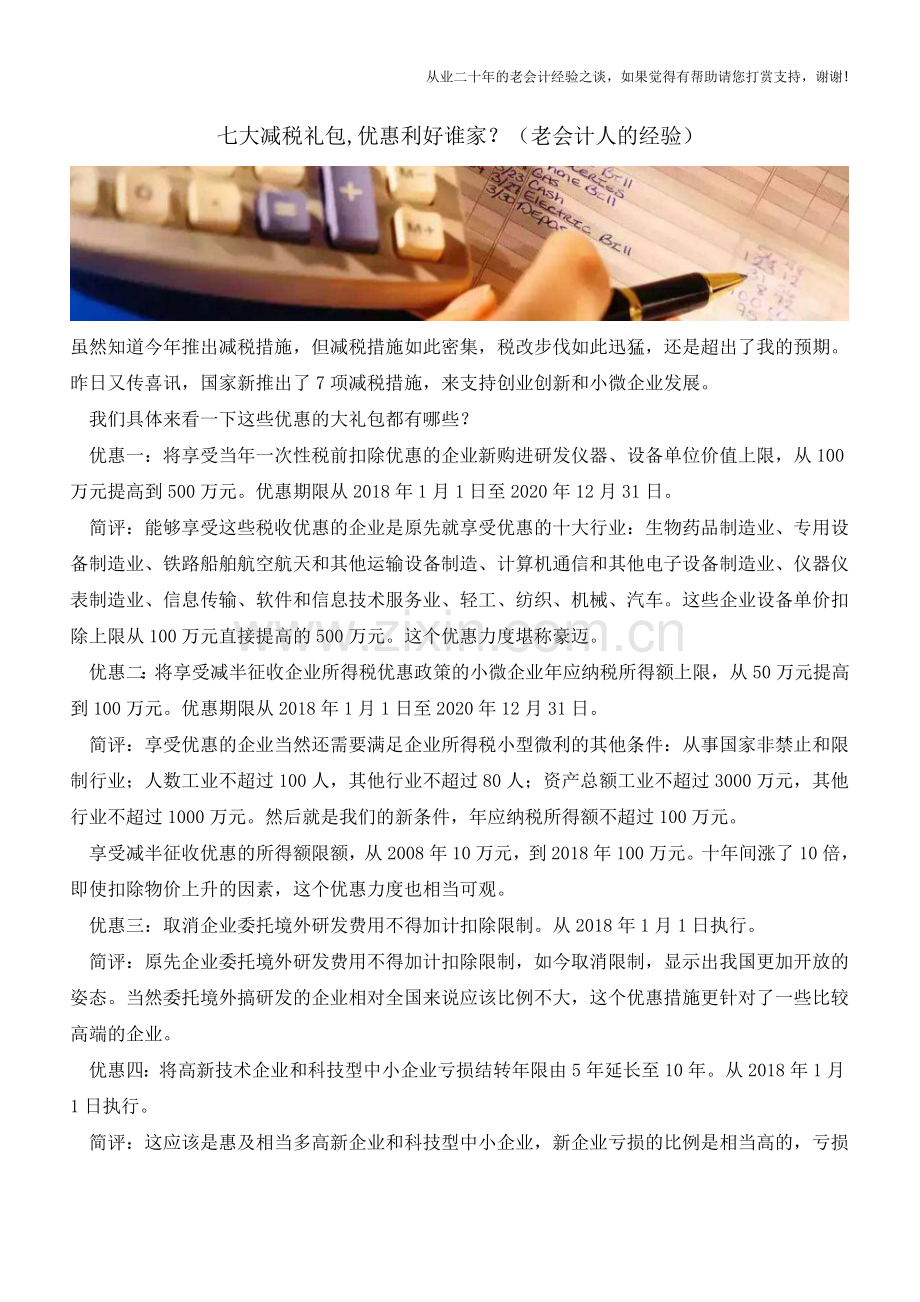 七大减税礼包-优惠利好谁家？(老会计人的经验).doc_第1页