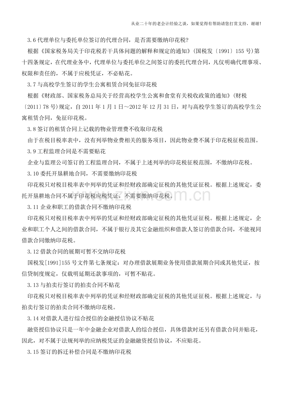 签订哪些合同不缴纳印花税-你知道吗？(老会计人的经验).doc_第3页