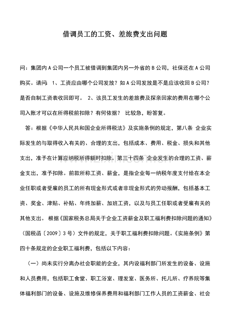 会计实务：借调员工的工资、差旅费支出问题.doc_第1页