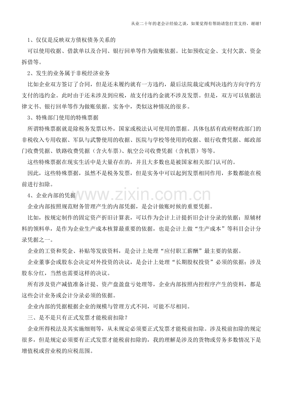 你所不知道的那些原始凭证【会计实务经验之谈】.doc_第2页