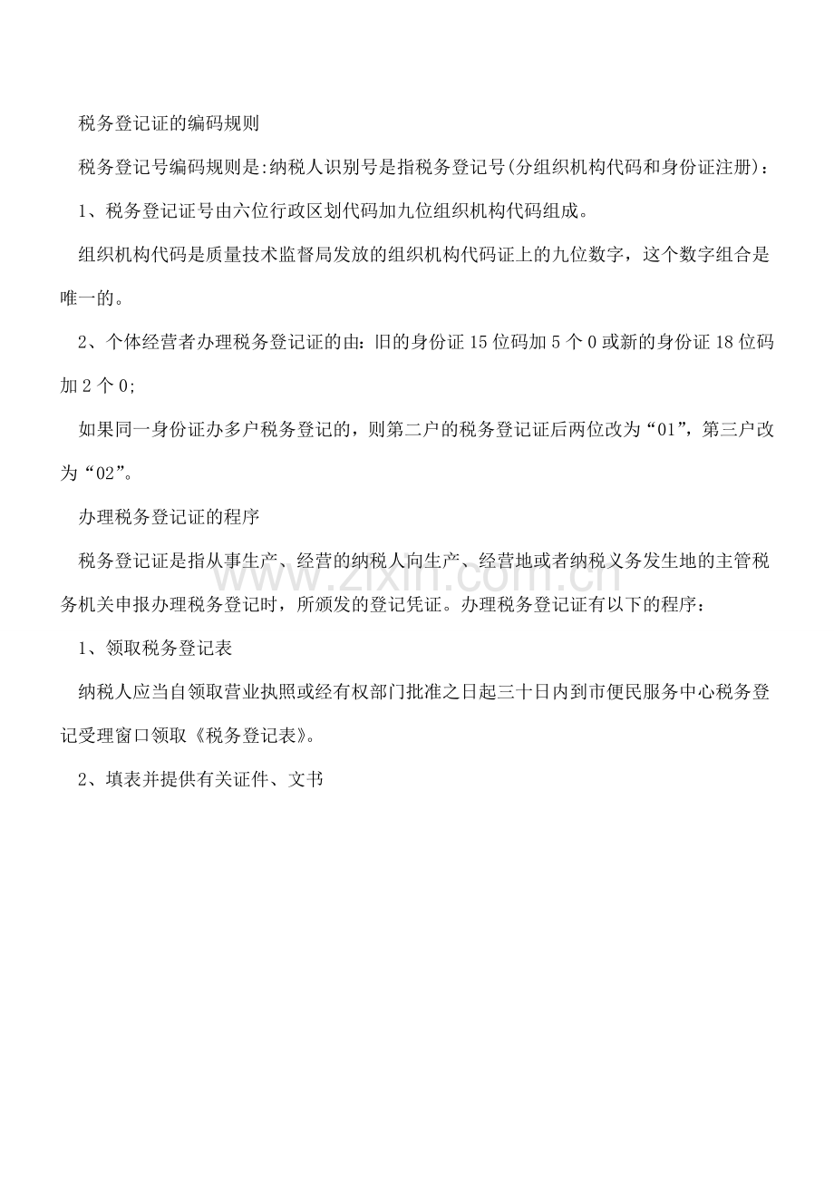 企业税务登记不可不知的7大常识.doc_第2页