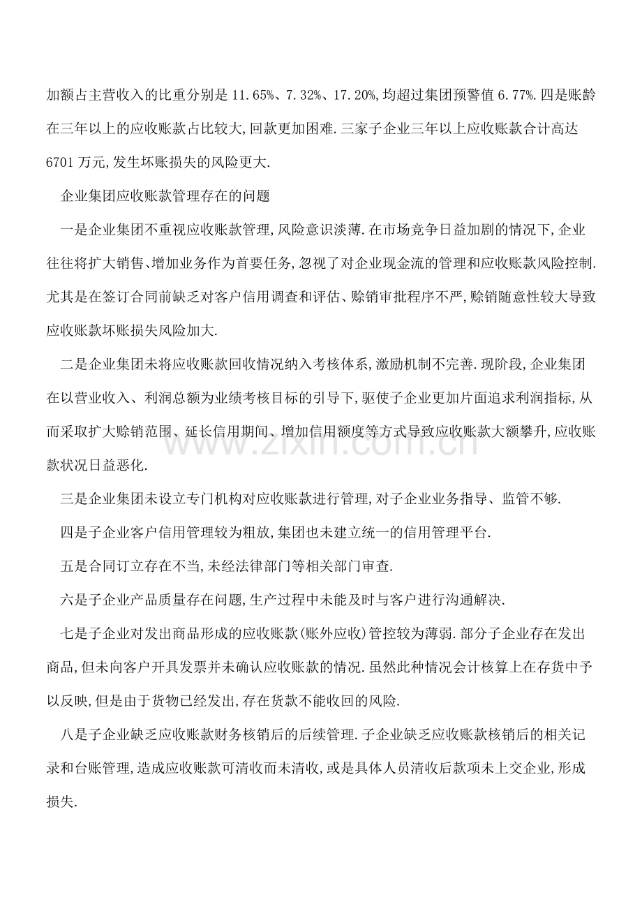 企业集团应收账款问题分析及解决对策.doc_第2页