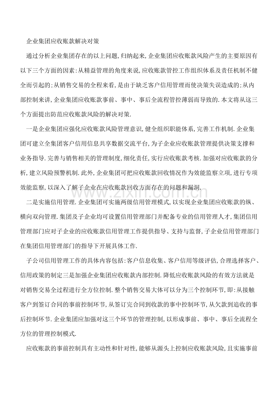 企业集团应收账款问题分析及解决对策.doc_第3页