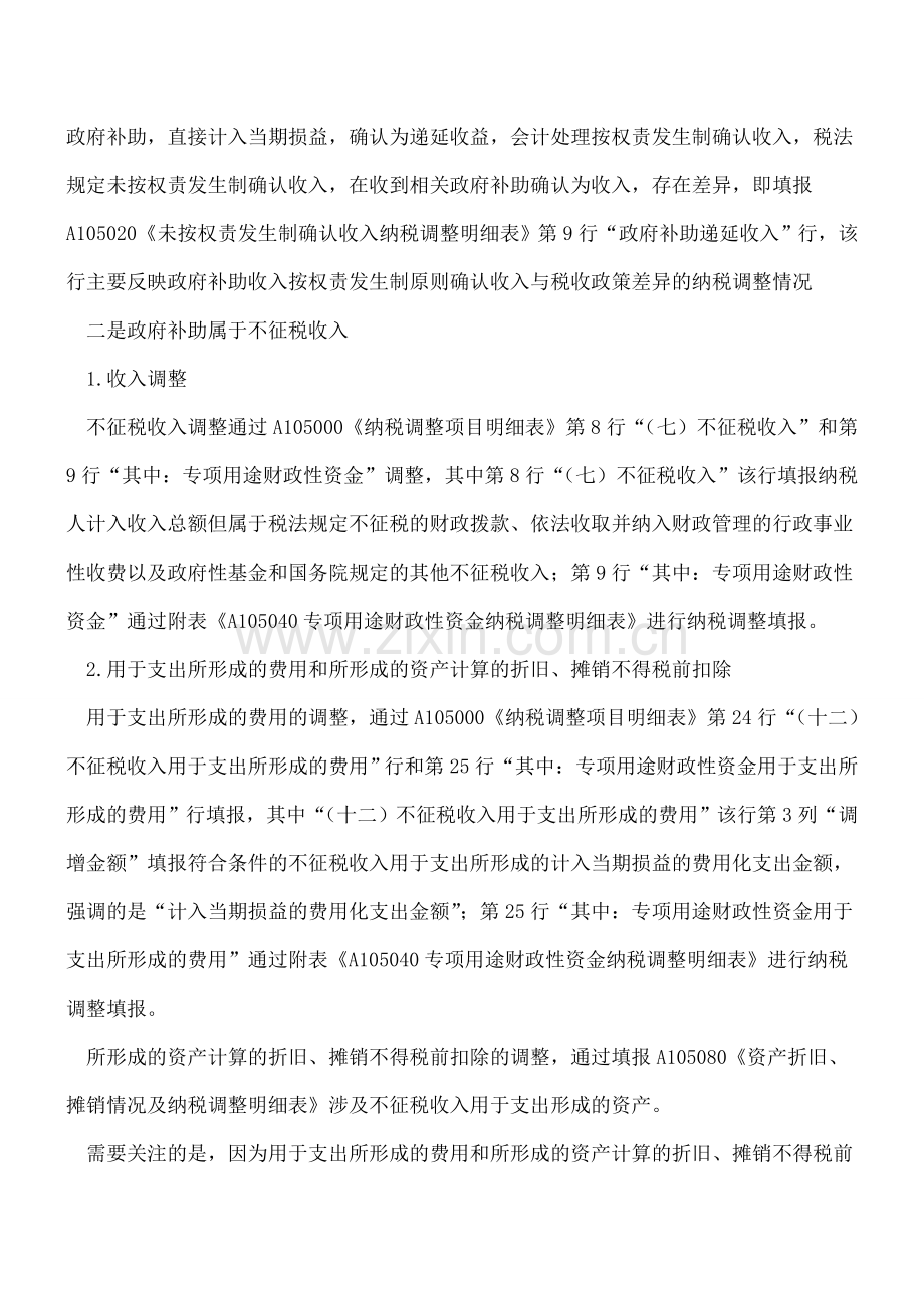 所得税汇算清缴政府补助填报流程例解及分录.doc_第3页