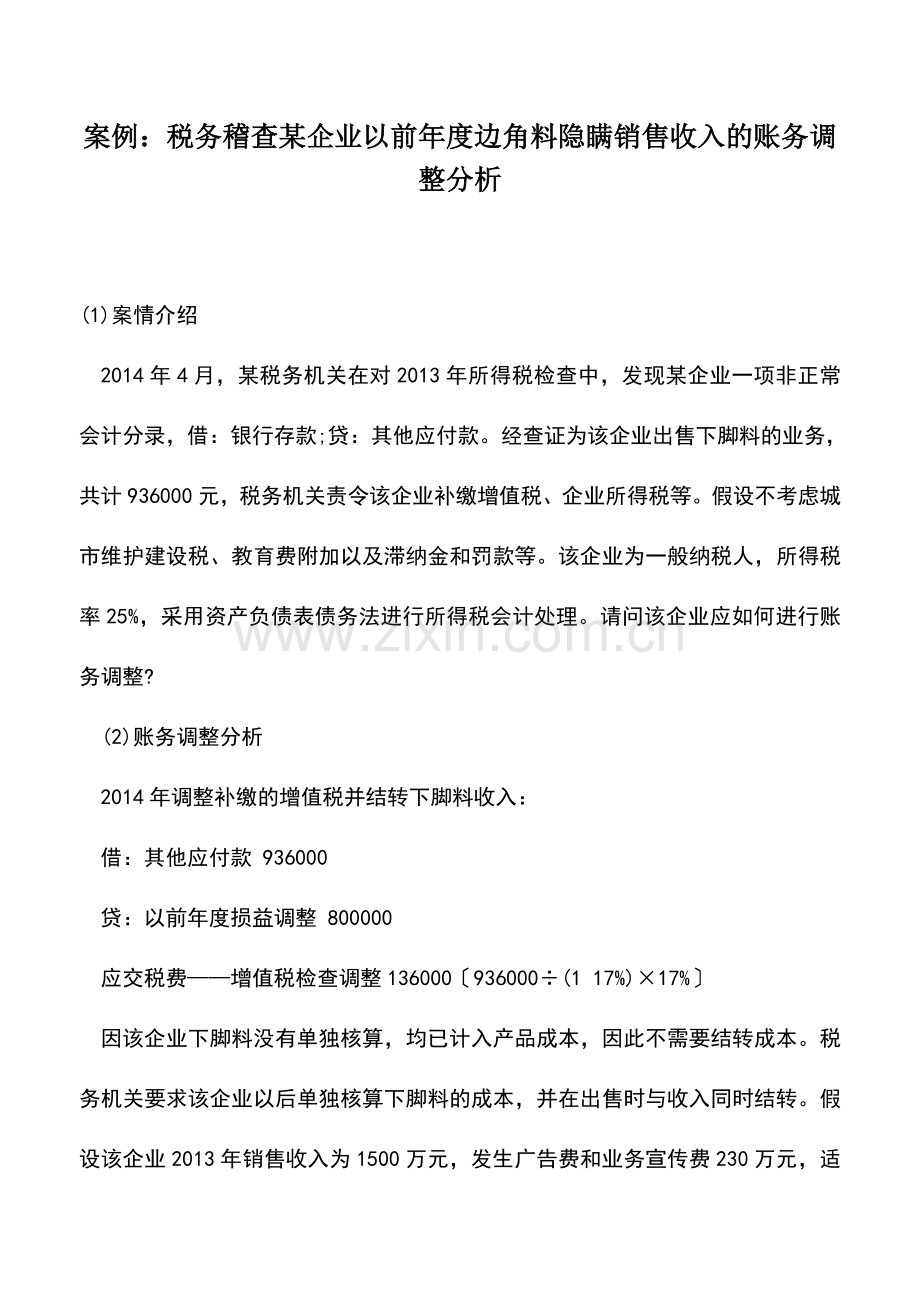 会计实务：案例：税务稽查某企业以前年度边角料隐瞒销售收入的账务调整分析.doc_第1页