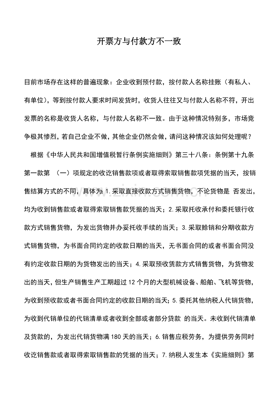 会计实务：开票方与付款方不一致.doc_第1页