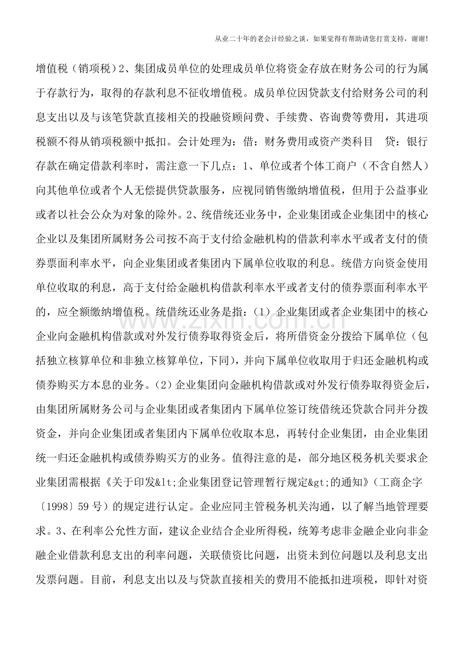 企业闲置资金集中管理-营改增后两种常用模式税务咋处理？.doc_第2页