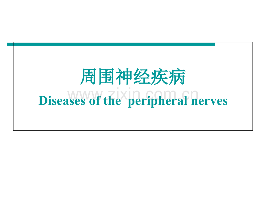 周围神经损伤的评定与康复PPT课件.ppt_第1页