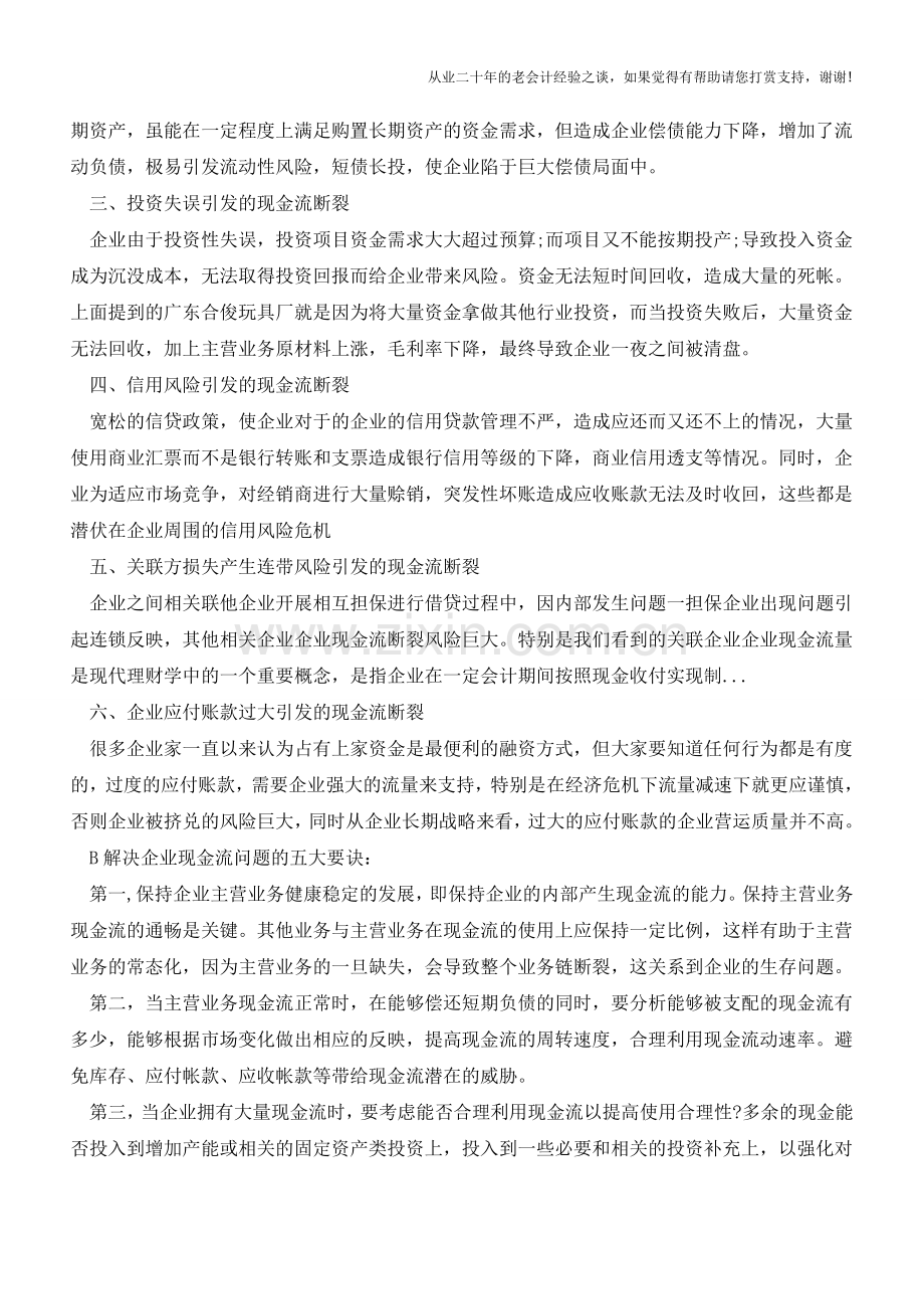 企业遇到现金流危机后应该如何管控【会计实务经验之谈】.doc_第2页