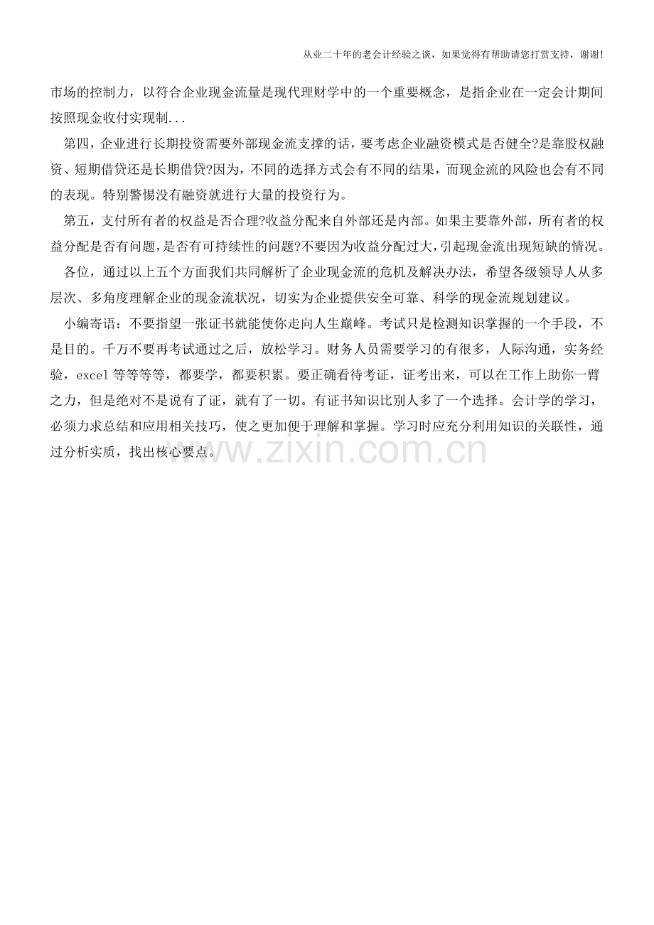 企业遇到现金流危机后应该如何管控【会计实务经验之谈】.doc_第3页