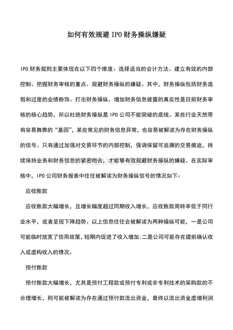 会计实务：如何有效规避IPO财务操纵嫌疑.doc_第1页