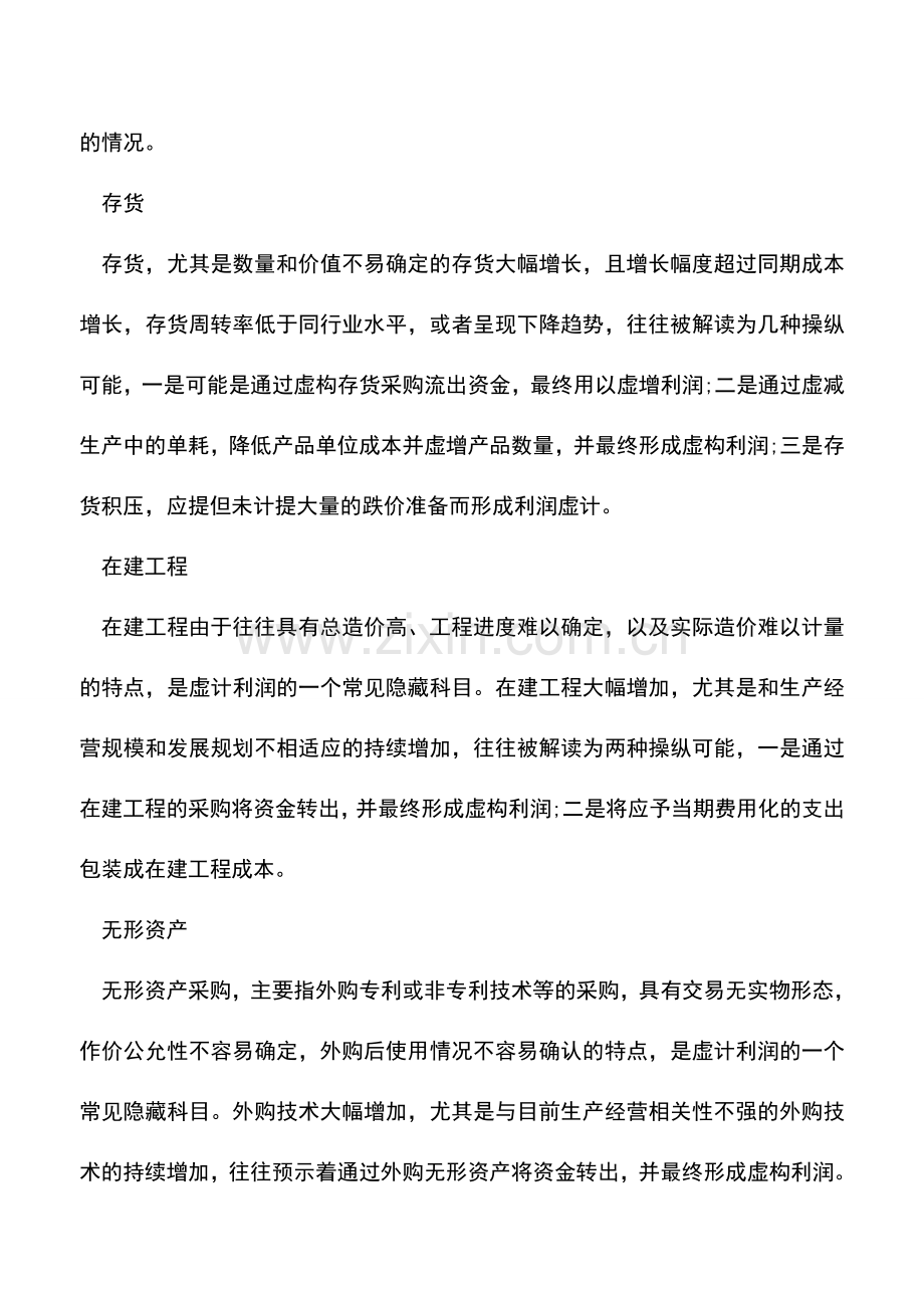 会计实务：如何有效规避IPO财务操纵嫌疑.doc_第2页