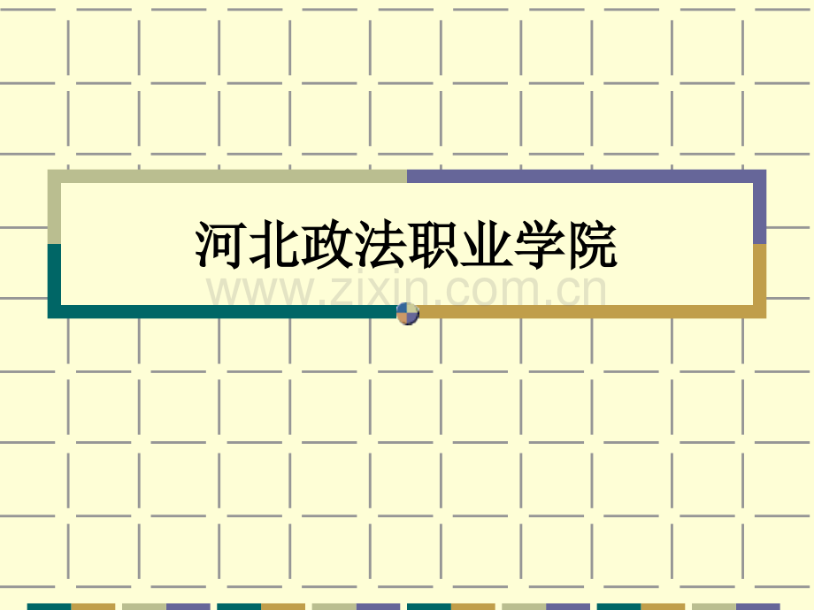 河北政法职业学院PPT课件.ppt_第1页