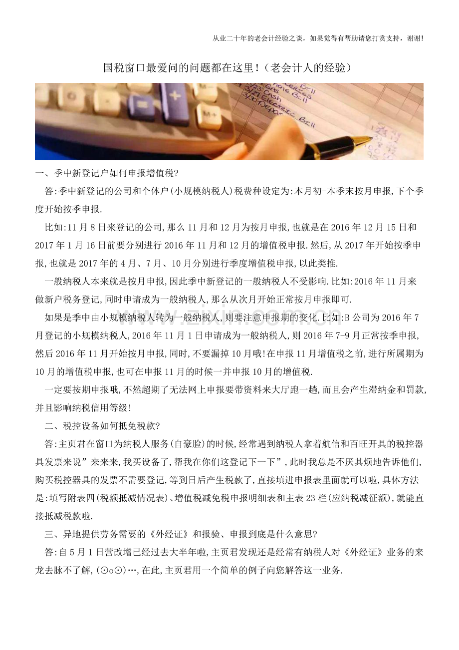 国税窗口最爱问的问题都在这里!(老会计人的经验).doc_第1页