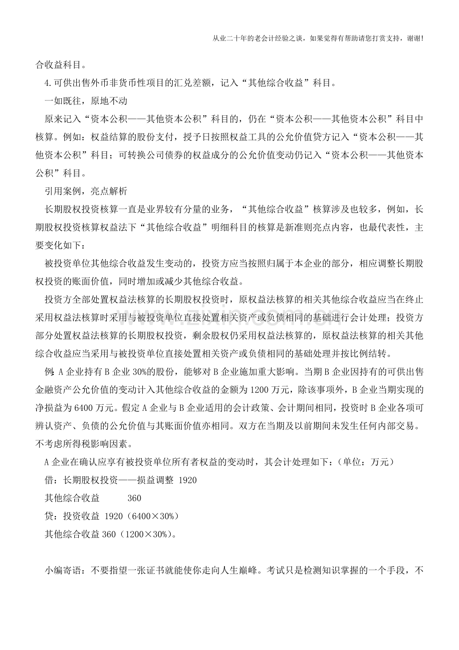 哪些收益要记入“其他综合收益”科目？【会计实务经验之谈】.doc_第2页