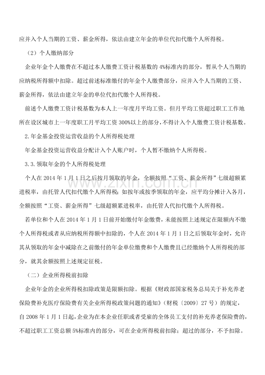 企业年金、发放补贴、津贴、补助和礼品的个人所得税及企业所得税政策汇总.doc_第2页