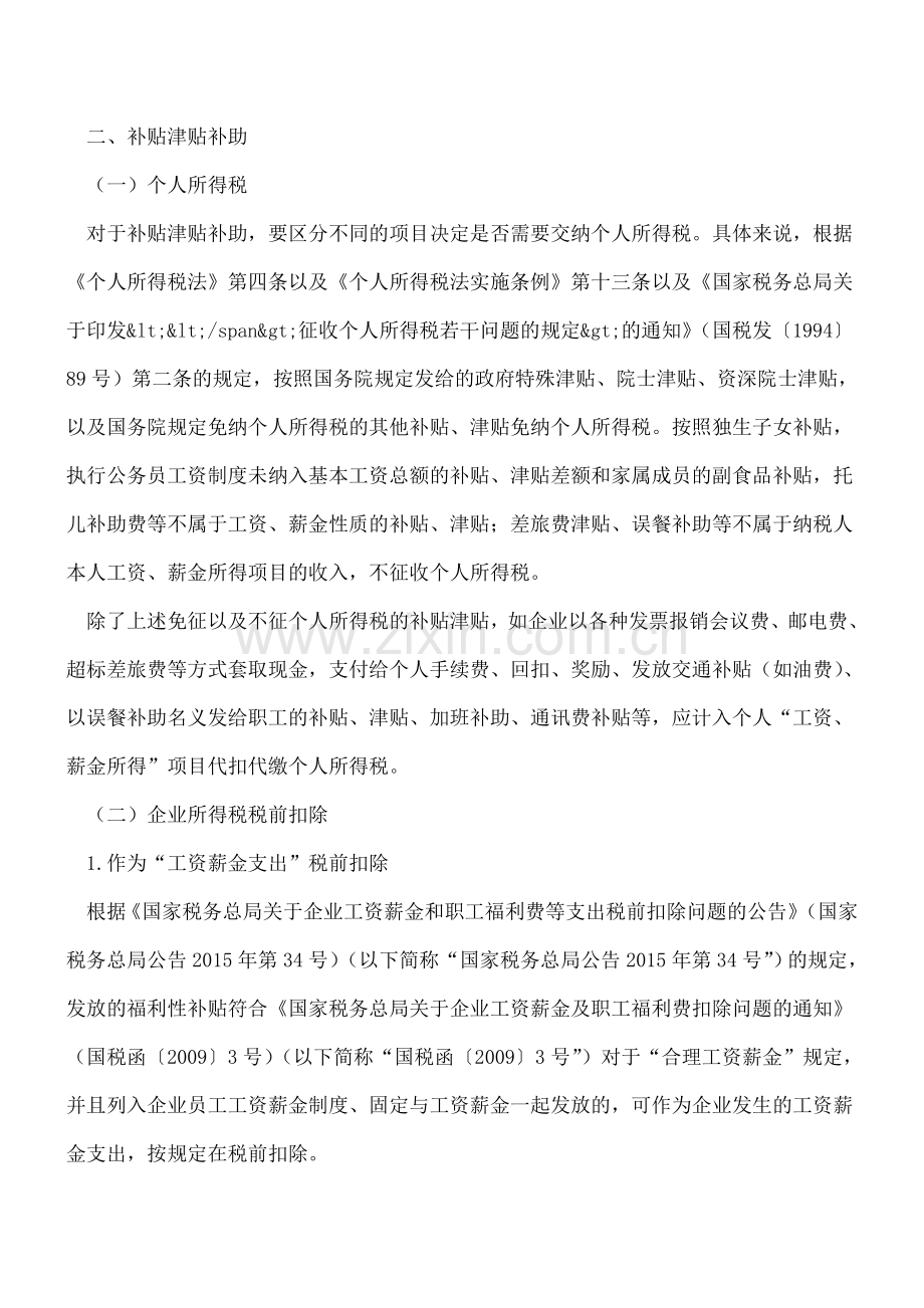 企业年金、发放补贴、津贴、补助和礼品的个人所得税及企业所得税政策汇总.doc_第3页