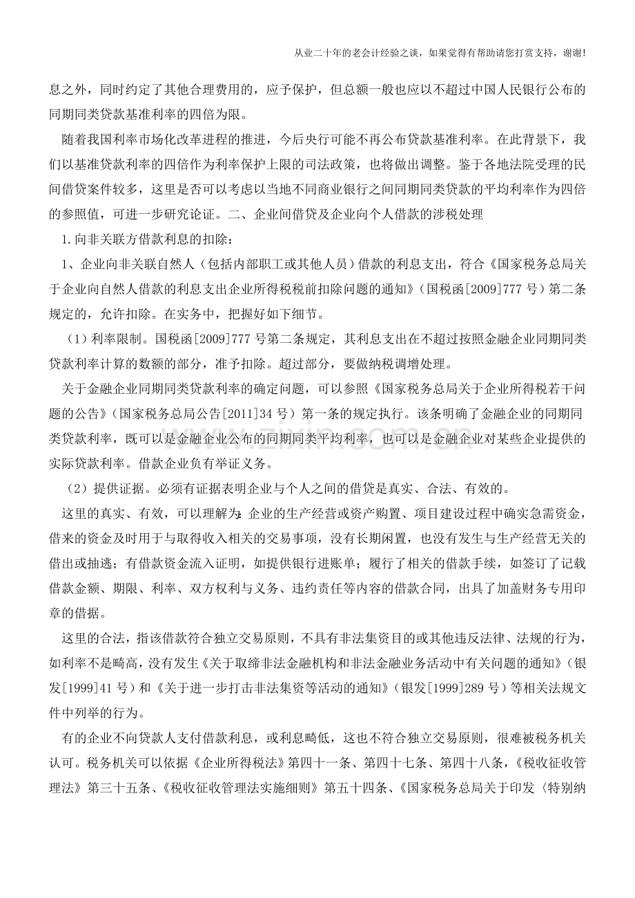 关于企业向非金融机构借款的法律风险及税务处理(老会计人的经验).doc_第2页