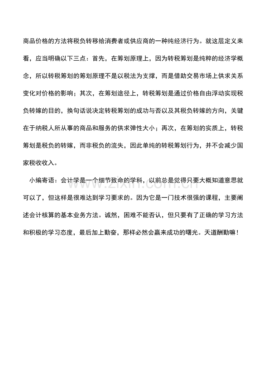 会计实务：税收筹划相关概念辨析.doc_第3页