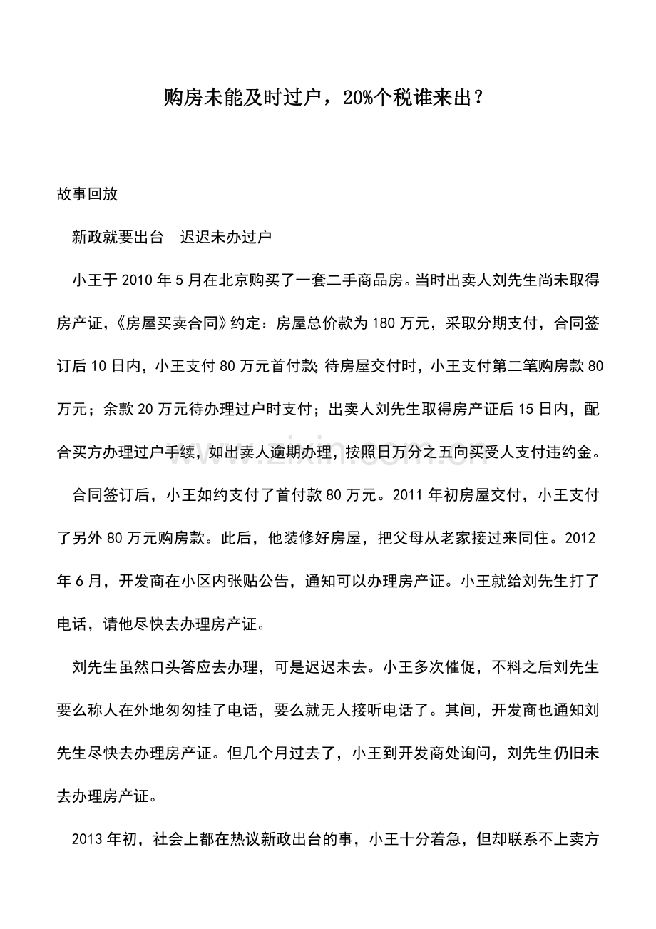 会计实务：购房未能及时过户-20%个税谁来出？.doc_第1页