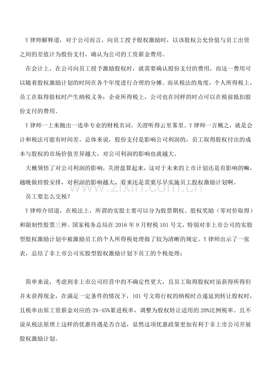 股权激励中的那些税务和财务问题.doc_第2页