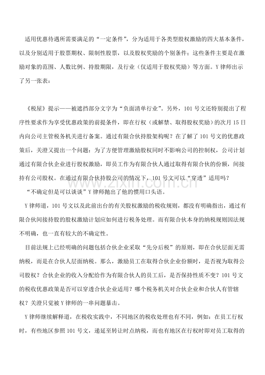 股权激励中的那些税务和财务问题.doc_第3页