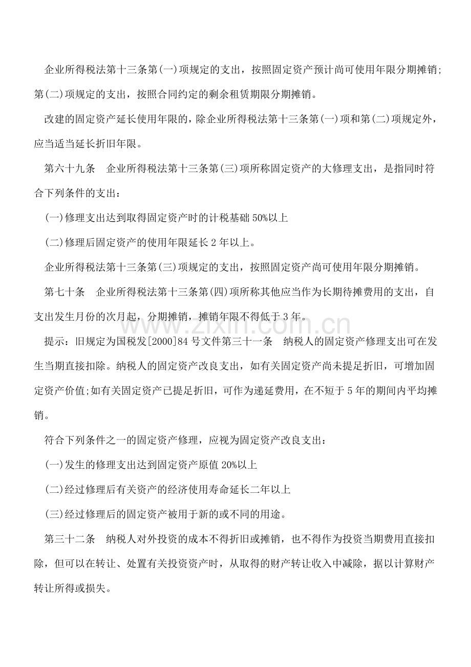 待摊费用新规定和解析(会计新准则下).doc_第2页