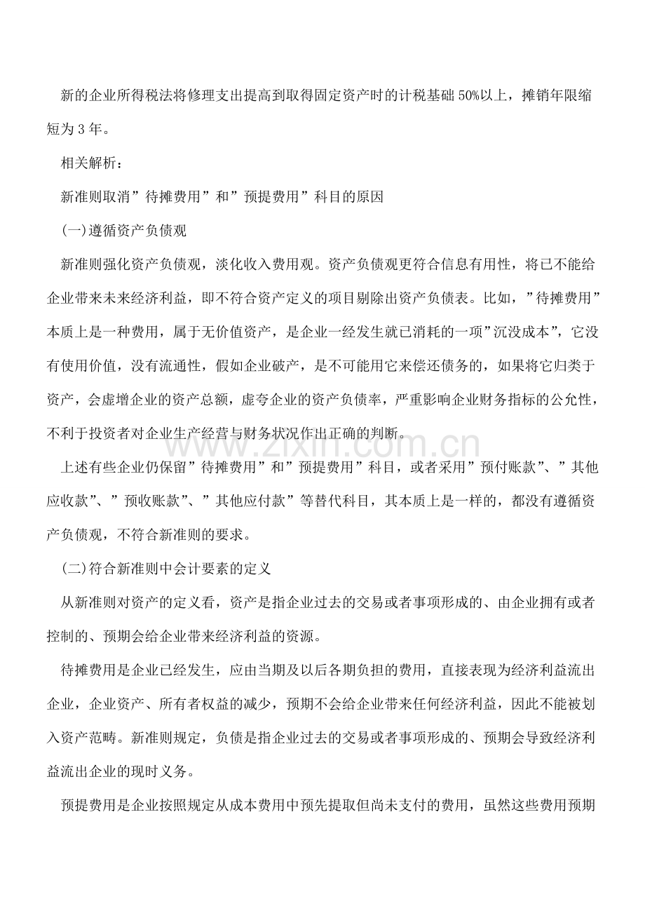 待摊费用新规定和解析(会计新准则下).doc_第3页