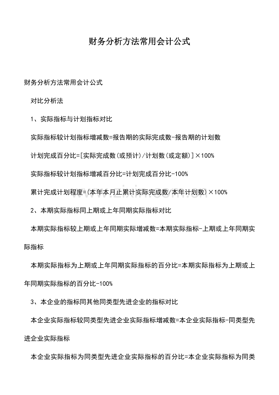 会计实务：财务分析方法常用会计公式.doc_第1页