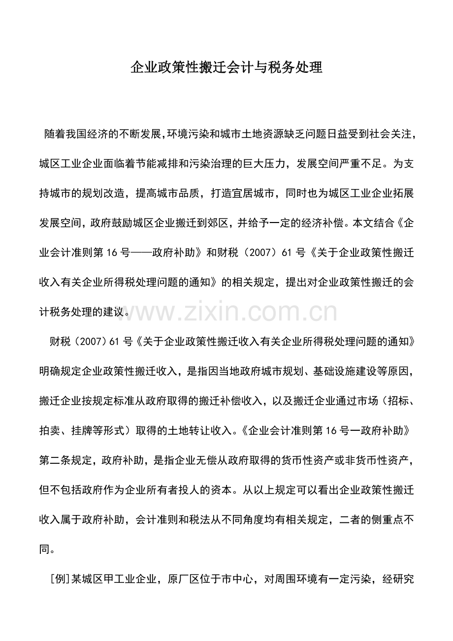 会计实务：企业政策性搬迁会计与税务处理.doc_第1页