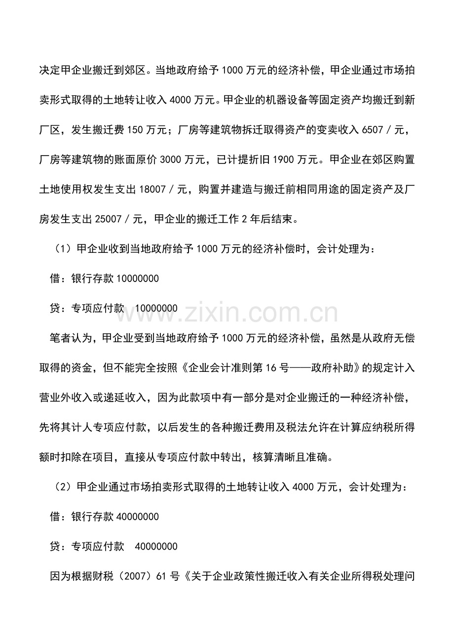 会计实务：企业政策性搬迁会计与税务处理.doc_第2页