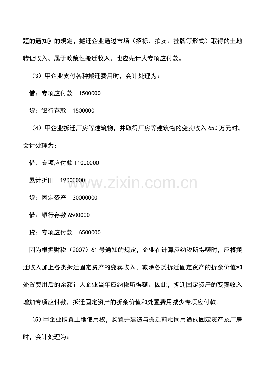 会计实务：企业政策性搬迁会计与税务处理.doc_第3页