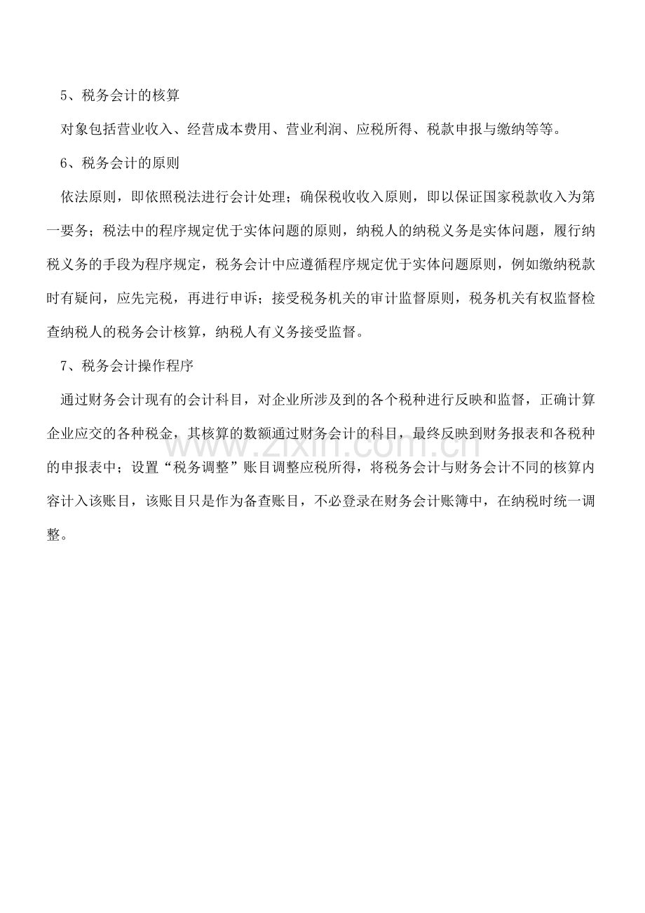 税务会计的主要特征详解.doc_第2页