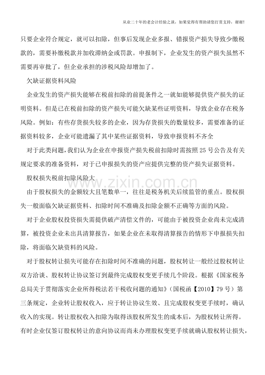 北京国税专项清理资产损失-需提高税前扣除合规性.doc_第2页