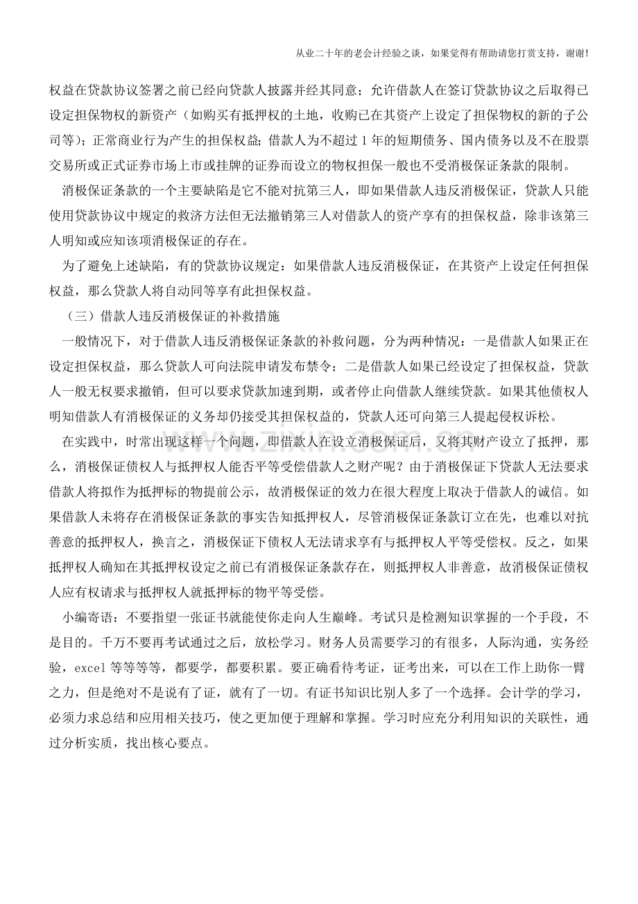 浅谈消极保证在企业融资中的运用【会计实务经验之谈】.doc_第2页