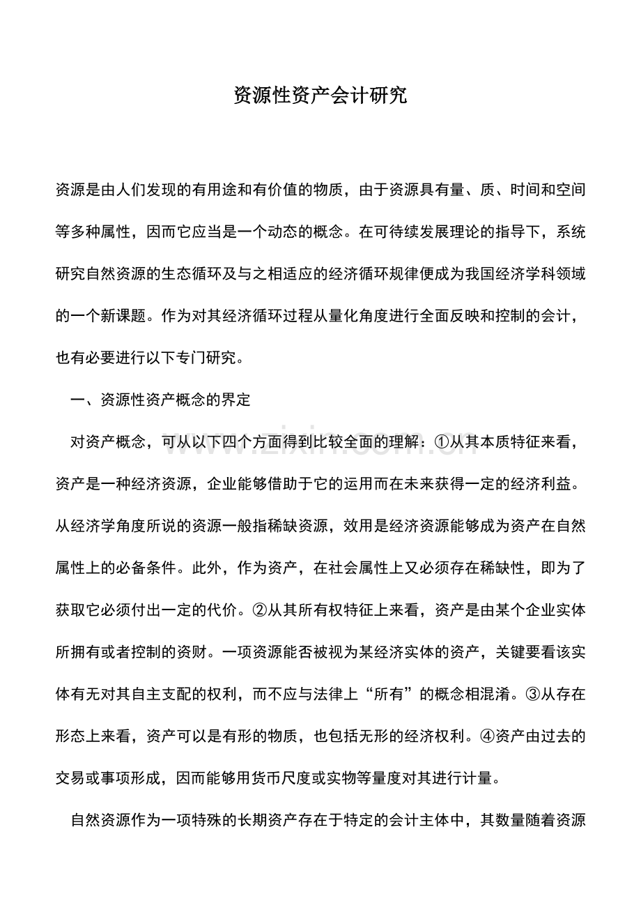 会计实务：资源性资产会计研究.doc_第1页