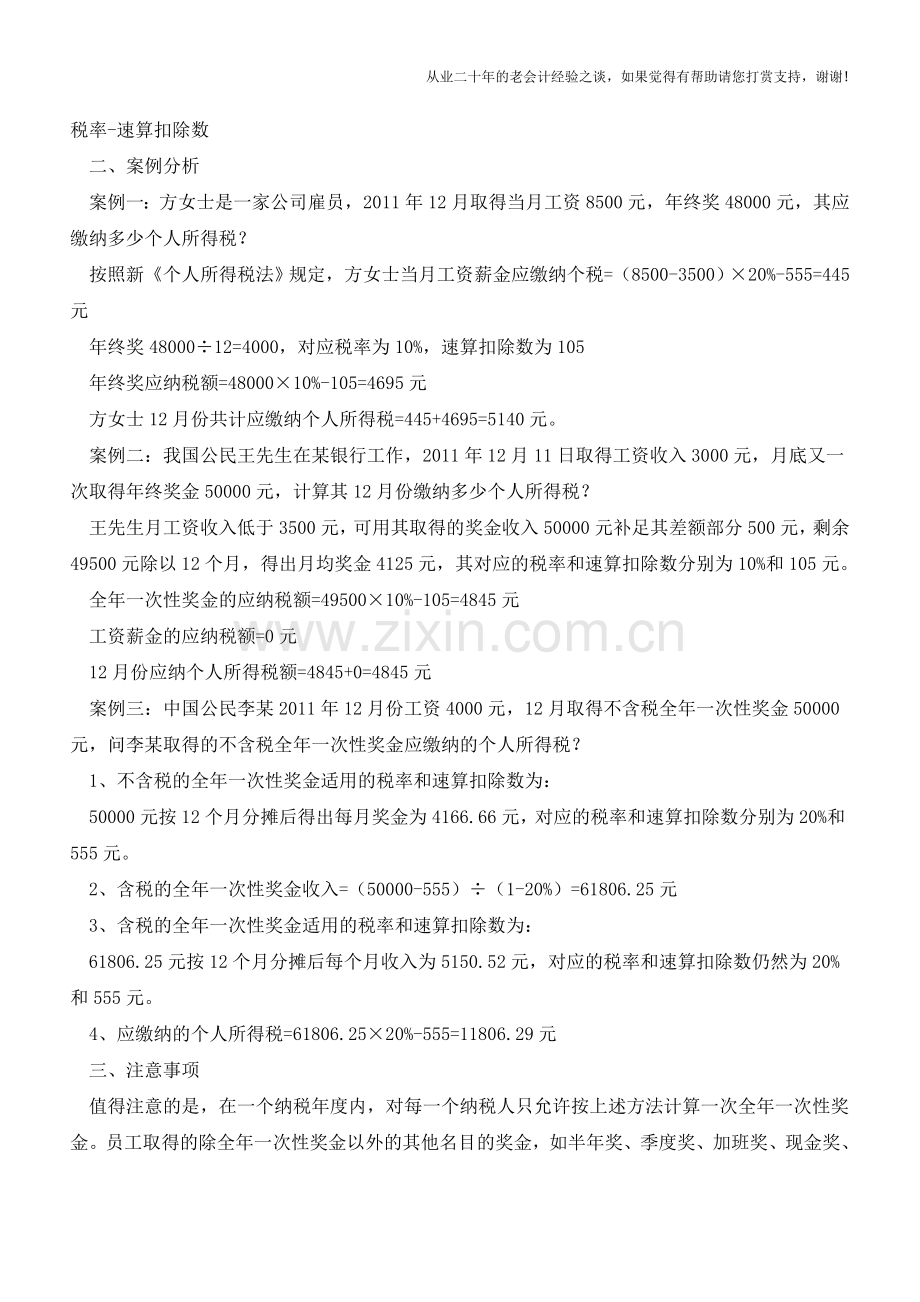 全年一次性奖金的个人所得税计算方法解读【会计实务经验之谈】.doc_第2页