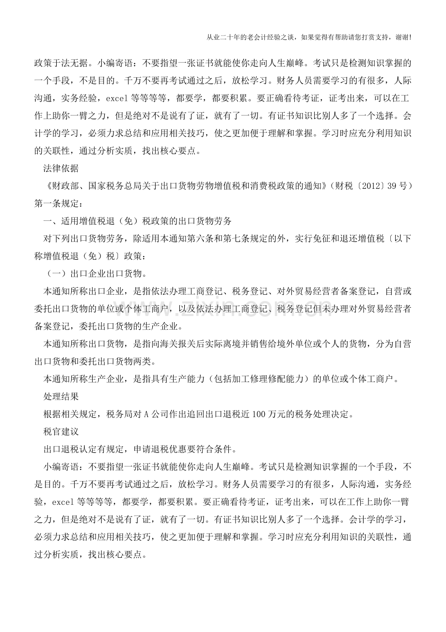 辽宁国税：出口退税认定有规定-申请退税优惠要符合条件(老会计人的经验).doc_第2页