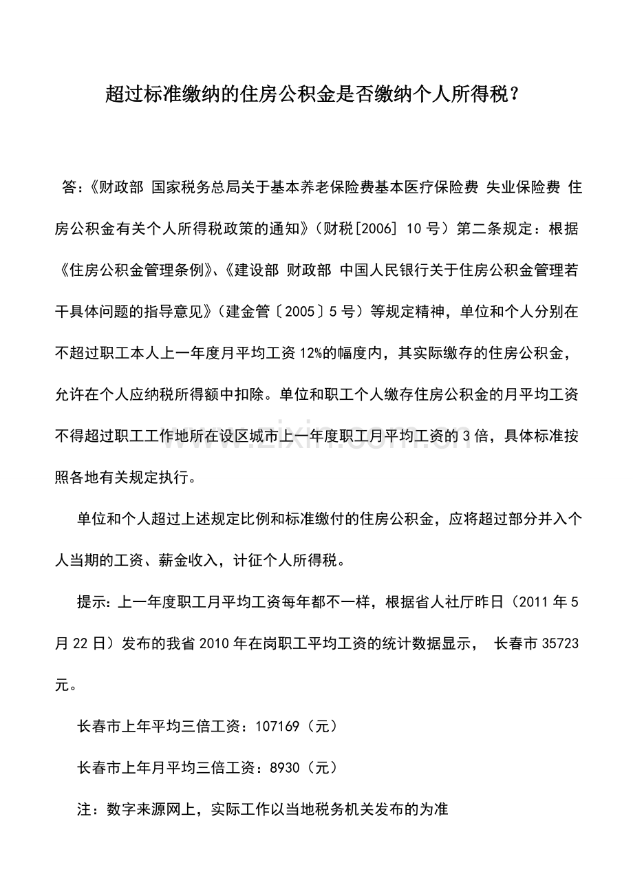 会计实务：超过标准缴纳的住房公积金是否缴纳个人所得税？.doc_第1页