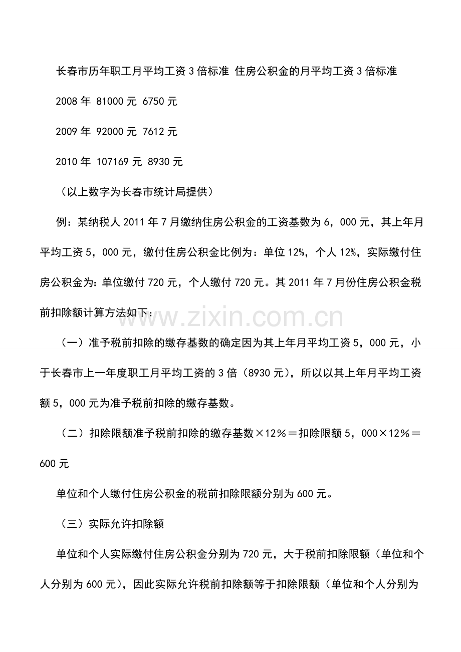 会计实务：超过标准缴纳的住房公积金是否缴纳个人所得税？.doc_第2页