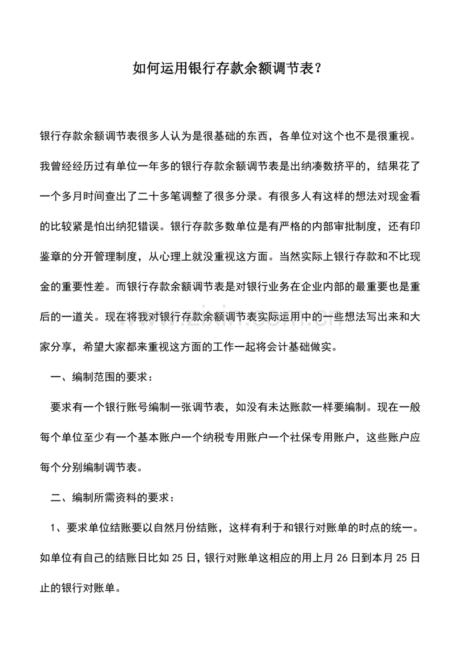 会计实务：如何运用银行存款余额调节表？.doc_第1页